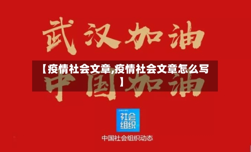 【疫情社会文章,疫情社会文章怎么写】-第2张图片