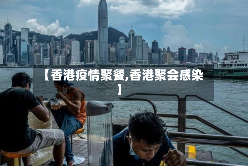 【香港疫情聚餐,香港聚会感染】
