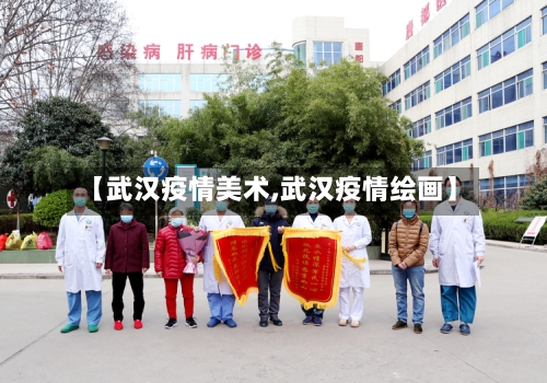 【武汉疫情美术,武汉疫情绘画】
