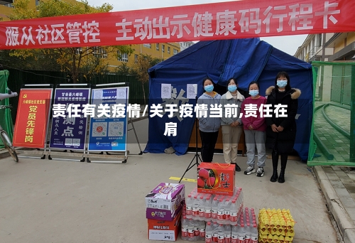 责任有关疫情/关于疫情当前,责任在肩-第2张图片