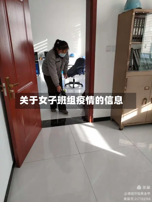 关于女子班组疫情的信息-第3张图片