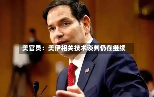 美官员：美伊相关技术谈判仍在继续