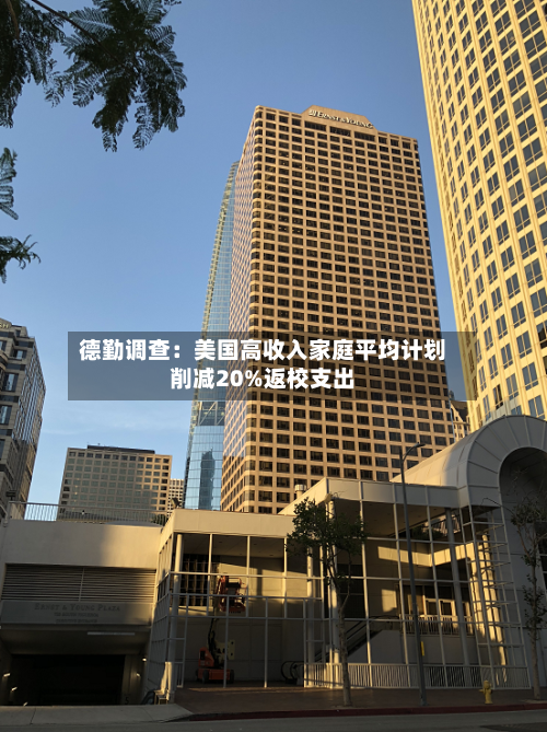 德勤调查:美国高收入家庭平均计划削减20%返校支出-第2张图片
