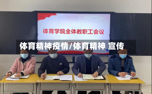 体育精神疫情/体育精神 宣传