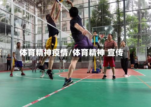 体育精神疫情/体育精神 宣传-第3张图片