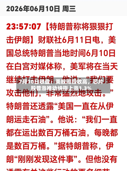 7月10日收盘：美股周四收高	，芯片股普涨推动纳指上涨1.3%-第3张图片