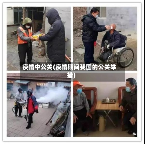 疫情中公关(疫情期间我国的公关举措)-第3张图片