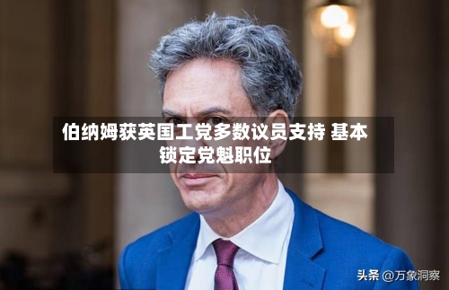 伯纳姆获英国工党多数议员支持 基本锁定党魁职位-第3张图片