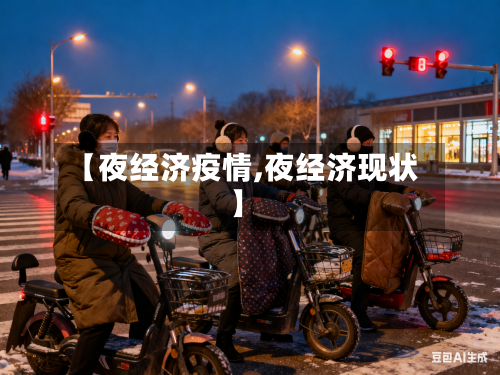 【夜经济疫情,夜经济现状】-第2张图片