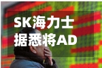 SK海力士据悉将ADR发行价定为每份149美元-第2张图片