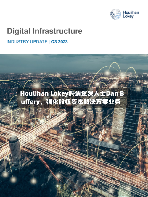 Houlihan Lokey聘请资深人士Dan Buffery，强化股权资本解决方案业务
