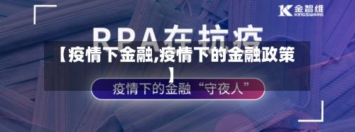 【疫情下金融,疫情下的金融政策】-第2张图片