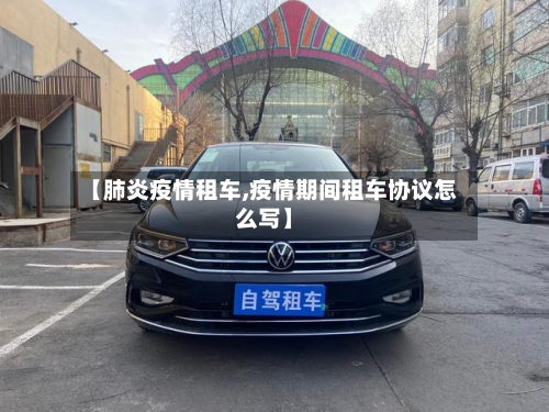 【肺炎疫情租车,疫情期间租车协议怎么写】