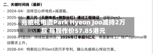 兆威机电遭Park Hyeon Joo减持2万股 每股作价57.85港元-第2张图片