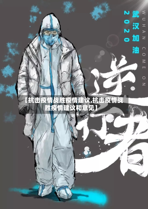 【抗击疫情战胜疫情建议,抗击疫情战胜疫情建议和意见】