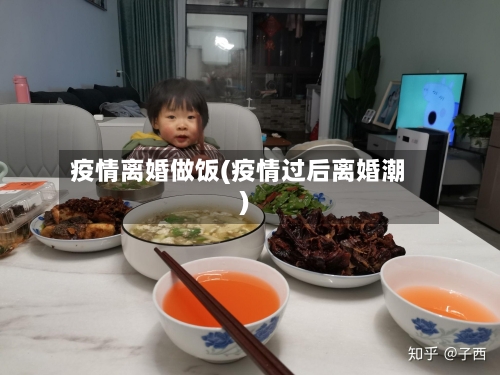 疫情离婚做饭(疫情过后离婚潮)-第2张图片