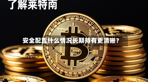 安全配置什么情况长期持有更清晰？-第2张图片