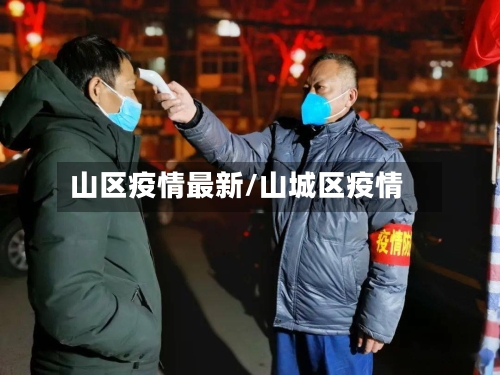 山区疫情最新/山城区疫情