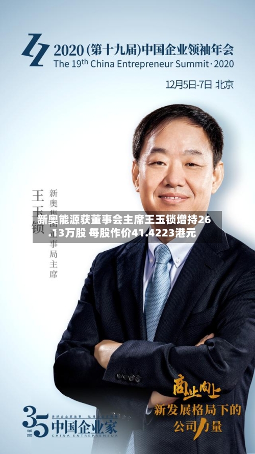 新奥能源获董事会主席王玉锁增持26.13万股 每股作价41.4223港元