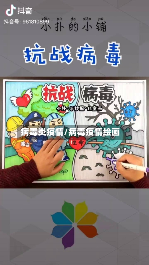 病毒炎疫情/病毒疫情绘画