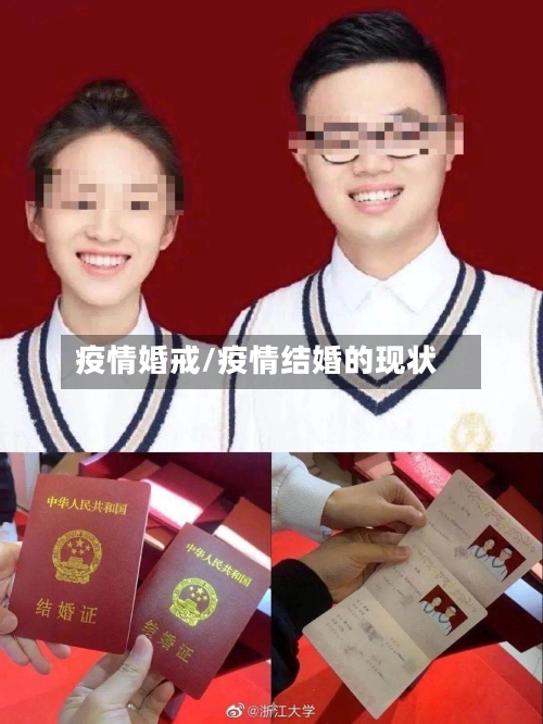 疫情婚戒/疫情结婚的现状