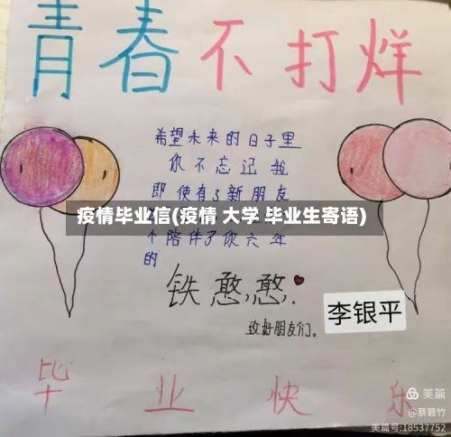 疫情毕业信(疫情 大学 毕业生寄语)-第2张图片