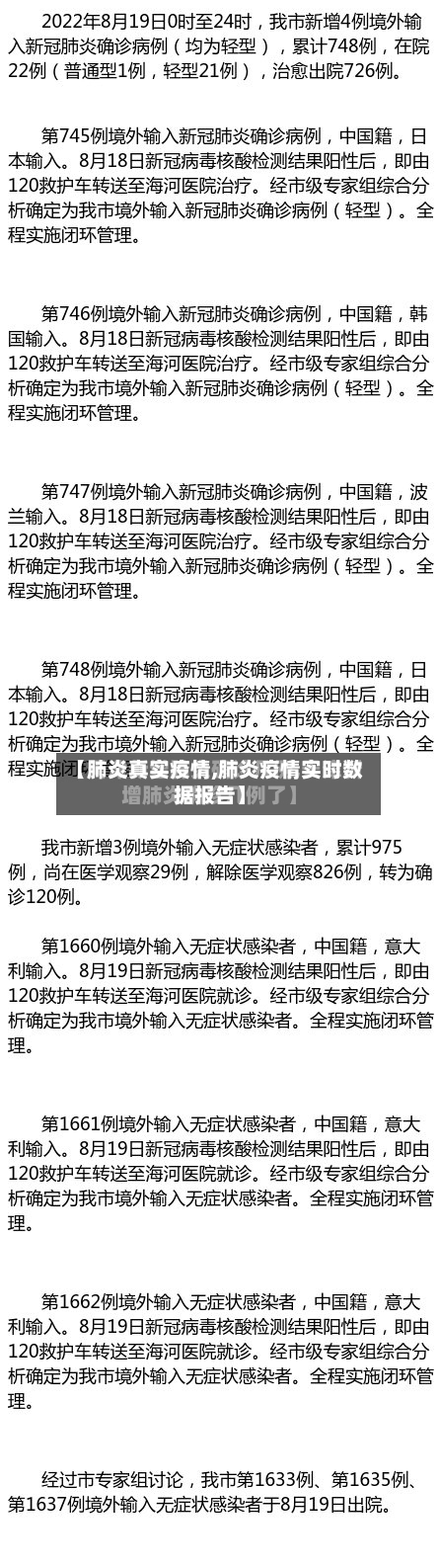【肺炎真实疫情,肺炎疫情实时数据报告】