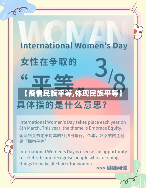 【疫情民族平等,体现民族平等】-第3张图片