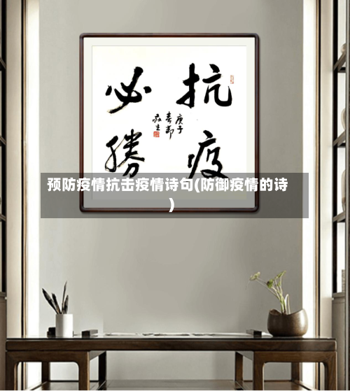 预防疫情抗击疫情诗句(防御疫情的诗)-第2张图片