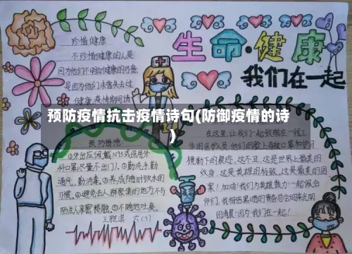 预防疫情抗击疫情诗句(防御疫情的诗)-第3张图片