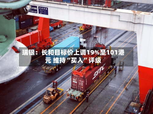 瑞银：长和目标价上调19%至101港元 维持“买入”评级-第2张图片