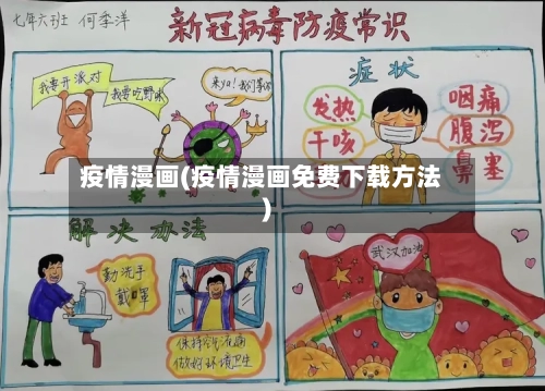 疫情漫画(疫情漫画免费下载方法)