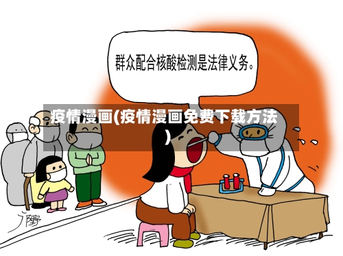 疫情漫画(疫情漫画免费下载方法)-第2张图片