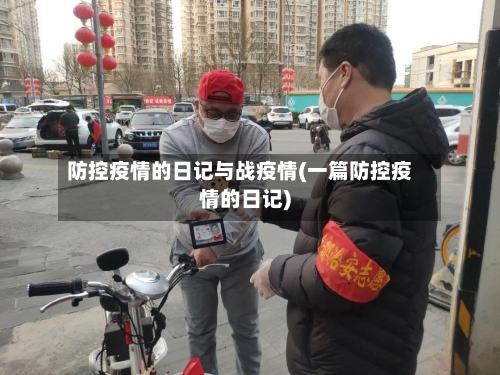 防控疫情的日记与战疫情(一篇防控疫情的日记)-第2张图片