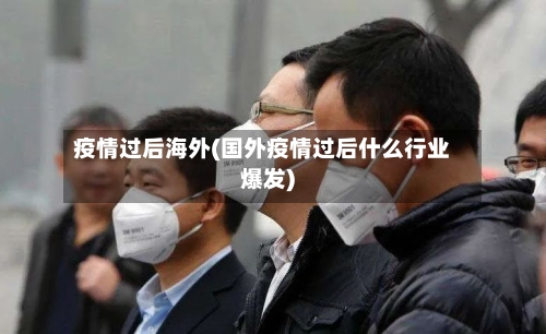 疫情过后海外(国外疫情过后什么行业爆发)-第3张图片