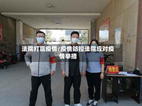 法院打赢疫情/疫情防控法院应对疫情举措