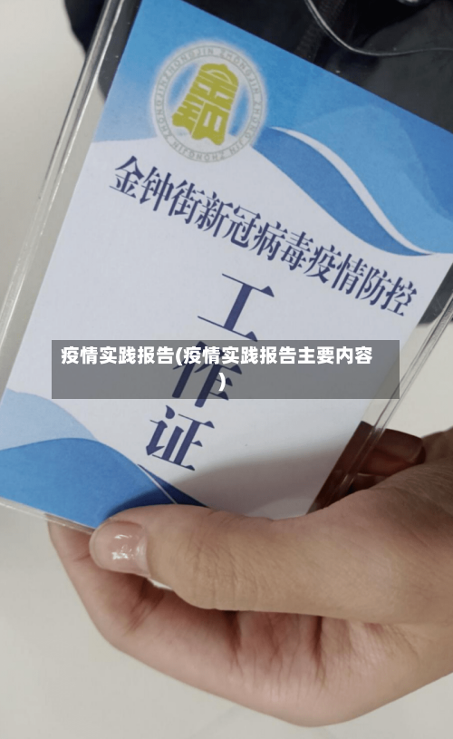 疫情实践报告(疫情实践报告主要内容)