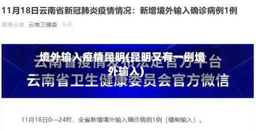 境外输入疫情昆明(昆明又有一例境外输入)-第2张图片