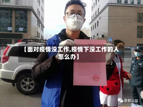 【面对疫情没工作,疫情下没工作的人怎么办】