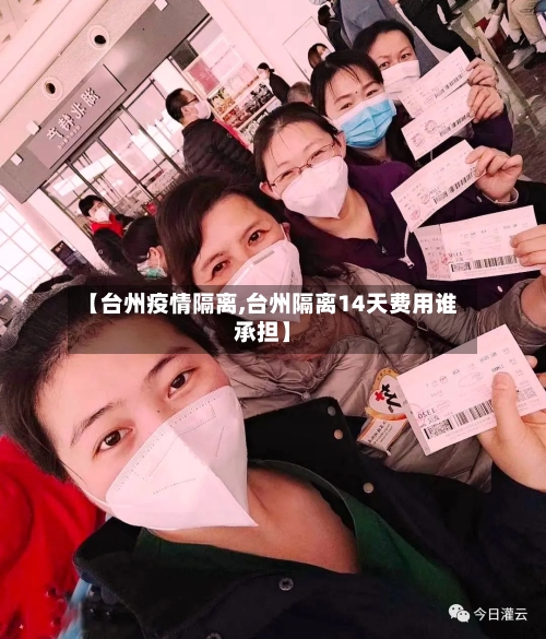 【台州疫情隔离,台州隔离14天费用谁承担】-第2张图片