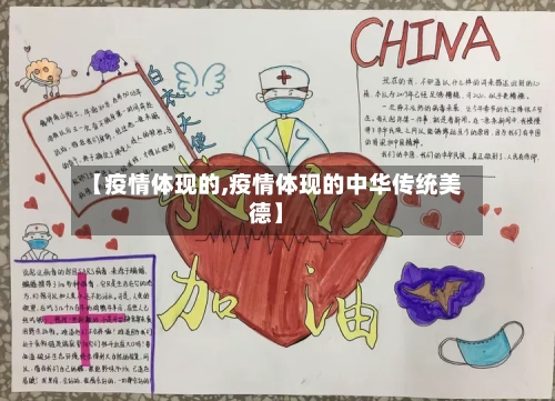 【疫情体现的,疫情体现的中华传统美德】-第3张图片