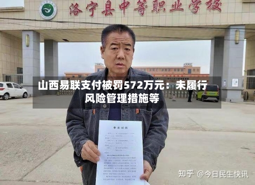 山西易联支付被罚572万元:未履行风险管理措施等-第2张图片