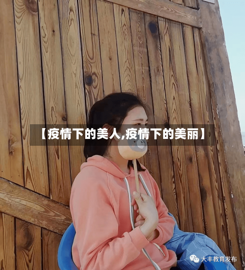 【疫情下的美人,疫情下的美丽】-第2张图片