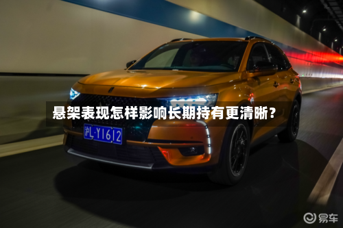 悬架表现怎样影响长期持有更清晰？-第2张图片
