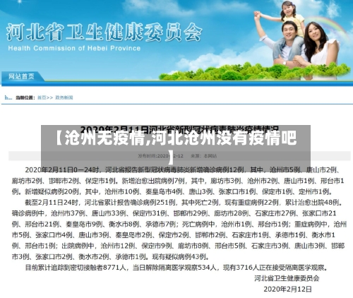 【沧州无疫情,河北沧州没有疫情吧】