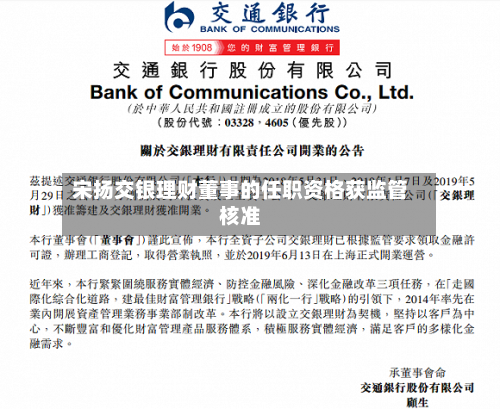 宋扬交银理财董事的任职资格获监管核准