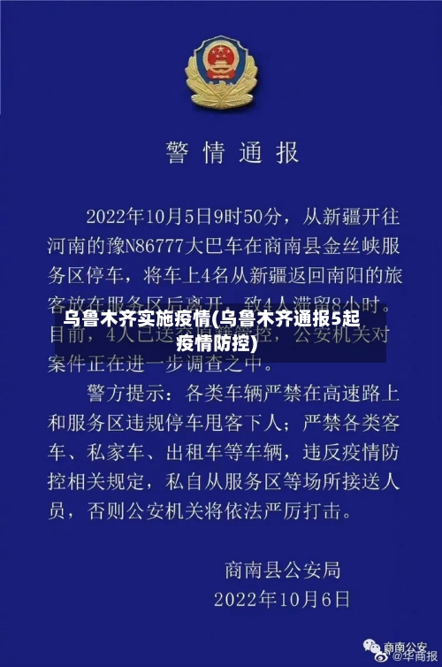 乌鲁木齐实施疫情(乌鲁木齐通报5起疫情防控)