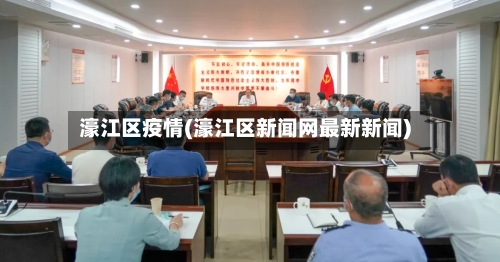 濠江区疫情(濠江区新闻网最新新闻)-第2张图片
