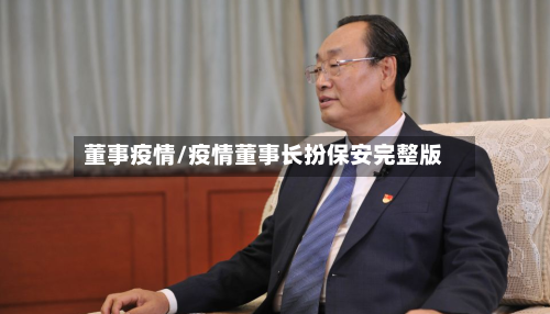 董事疫情/疫情董事长扮保安完整版