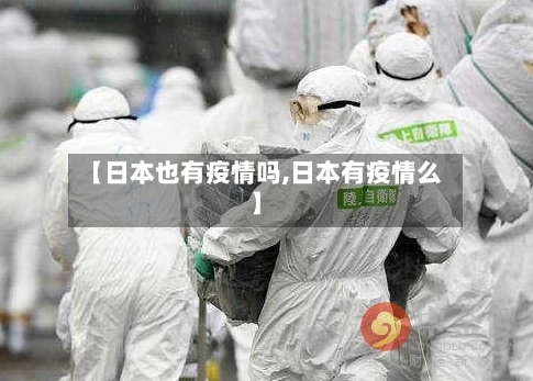 【日本也有疫情吗,日本有疫情么】-第2张图片